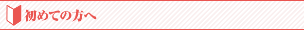 初めての方へ