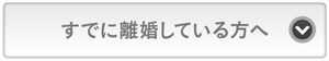 すでに離婚している方へ