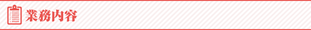 業務内容