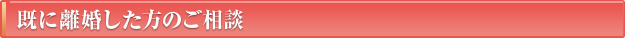 既に離婚した方のご相談