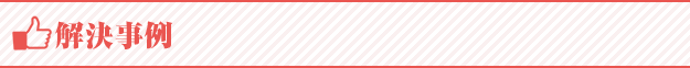 解決事例