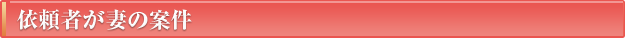 依頼者が妻の案件