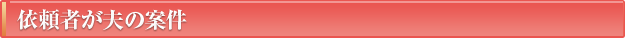 依頼者が夫の案件