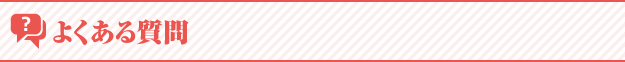 よくある質問