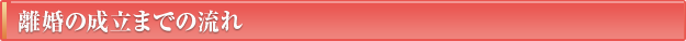 離婚の成立までの流れ