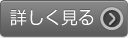 詳しく見る