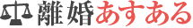 離婚あすある
