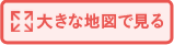 大きな地図で見る