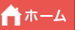 ホーム