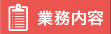  業務内容