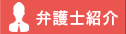 弁護士紹介