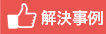 解決事例