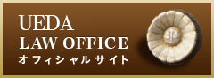 UEDALAWOFFICEオフィシャルサイト