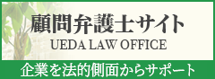 UEDALAWOFFICE顧問サイト