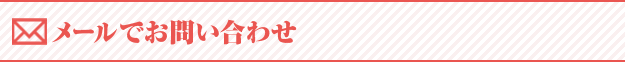 メールでお問い合わせ