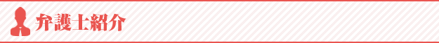 弁護士紹介