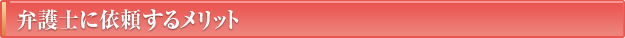 弁護士に依頼するメリット