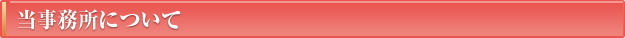 当事務所について