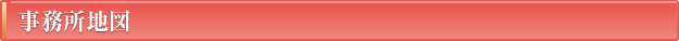 事務所地図