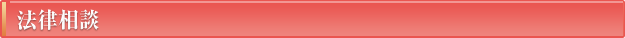 法律相談