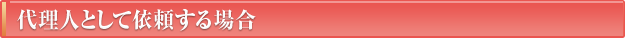 代理人として依頼する場合