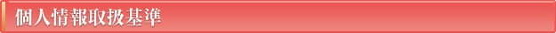 個人情報取扱基準