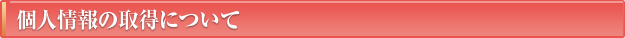 個人情報の取得について