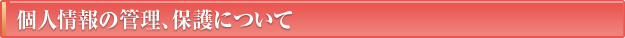 個人情報の管理、保護について