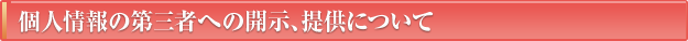 個人情報の第三者への開示、提供について