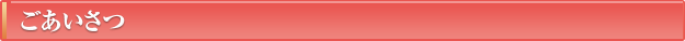 ごあいさつ