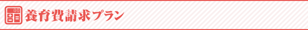 養育費請求プラン